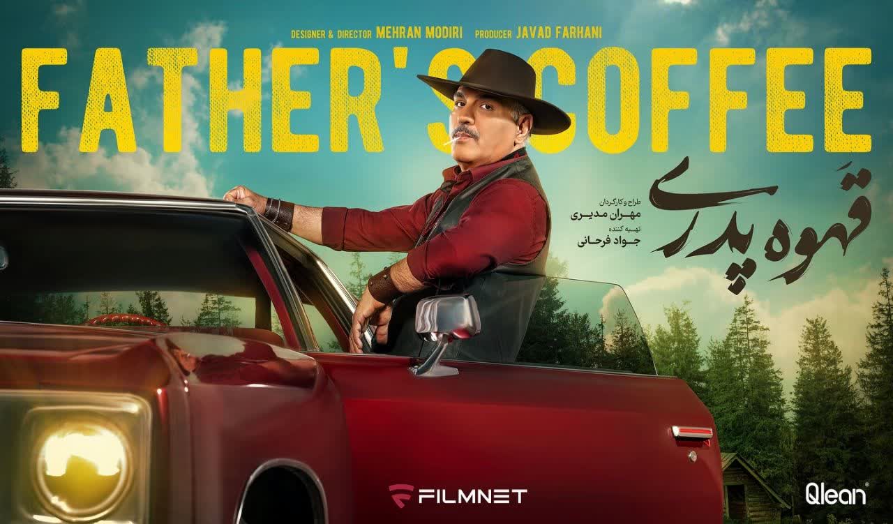 پوستر رسمی سریال قهوه پدری