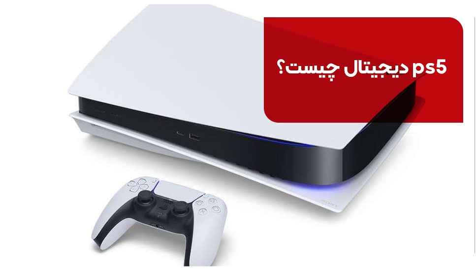 ps5 دیجیتال بخریم یا استاندارد؟ کدام بهتر است؟ | 4 تفاوت ps5 دیجیتال و استاندارد