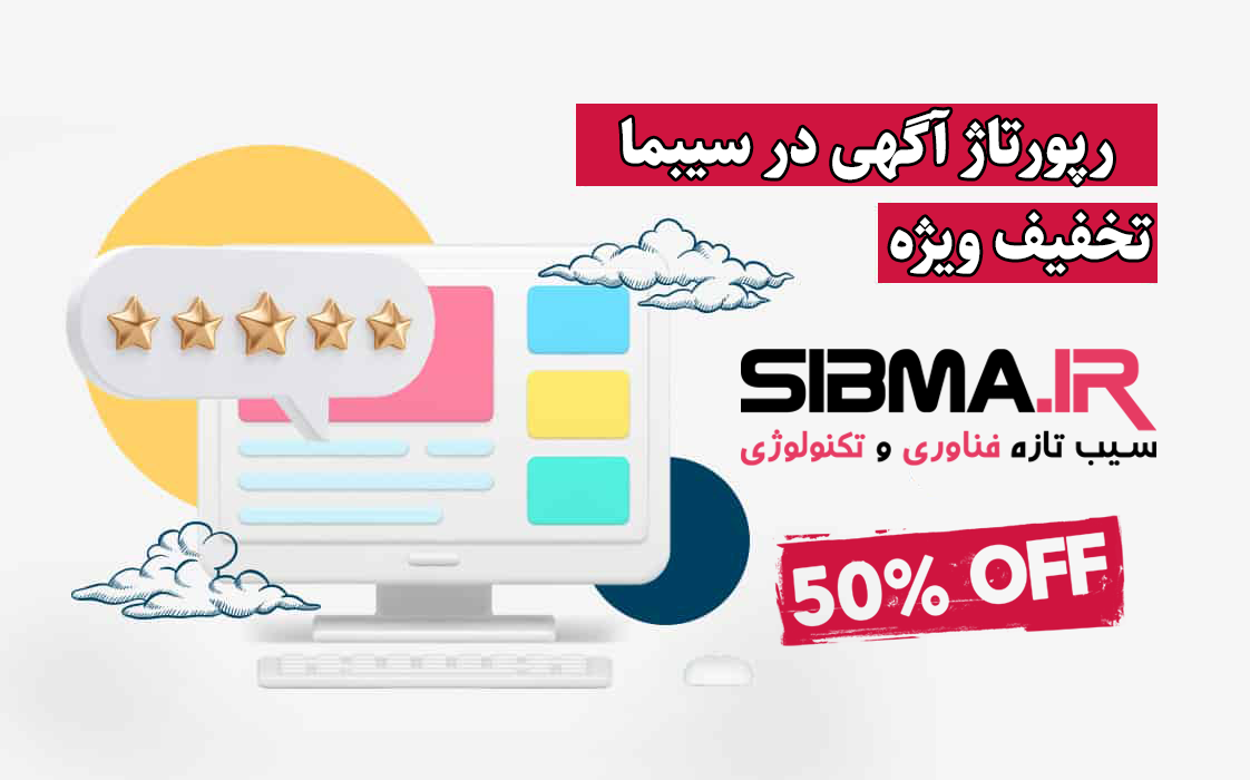 نخفیف رپورتاژ آگهی در وبسایت سیبما
