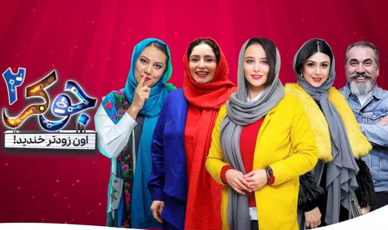 فصل جدید جوکر با حضور خانم ها کی میاد؟ جوکر بانوان در راه است