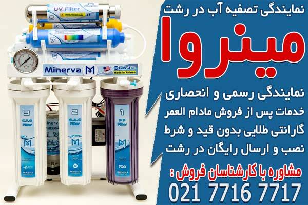 معرفی نمایندگی تصفیه آب در رشت