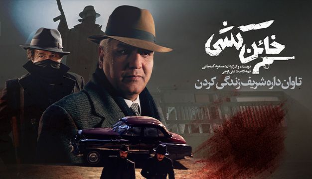 بازیگران فیلم خائن کشی مسئود کیمیایی + خلاصه داستان