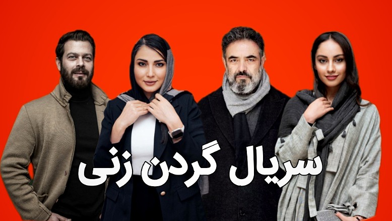 بازیگران سریال گردن زنی