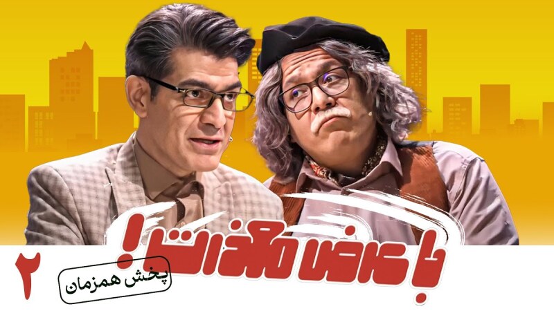 زمان پخش و تکرار سریال با عرض معذرت شبکه نسیم