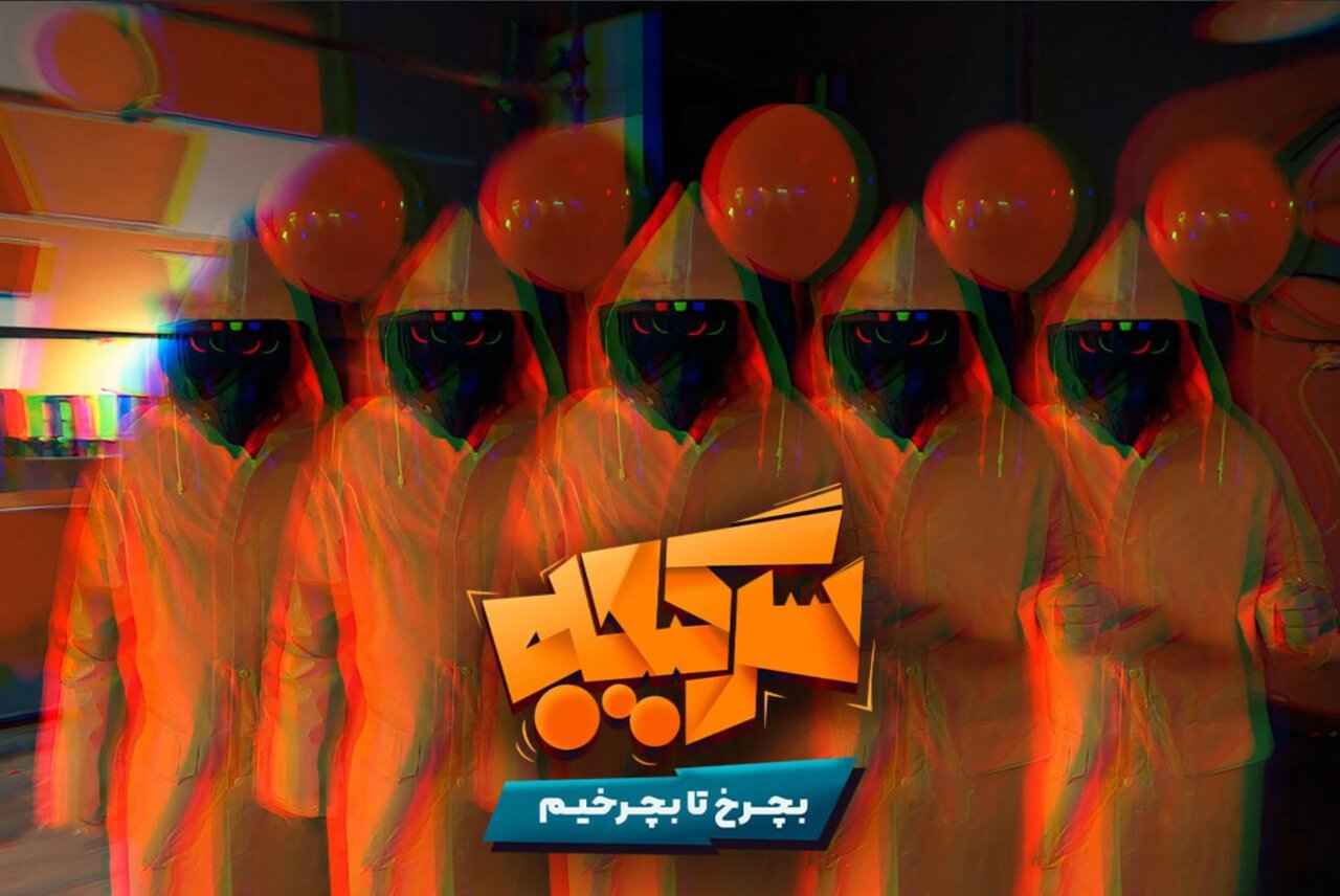 معرفی رئالیتی شو سرگیجه