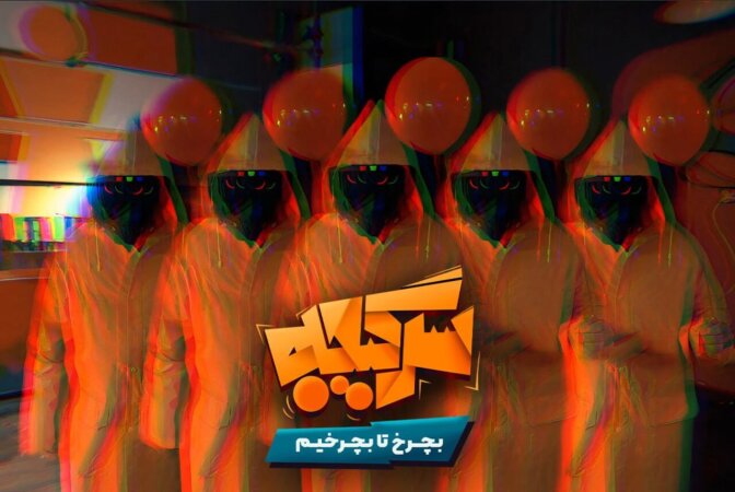 معرفی رئالیتی شو سرگیجه + زمان پخش (اسامی بازیگران مهمان)