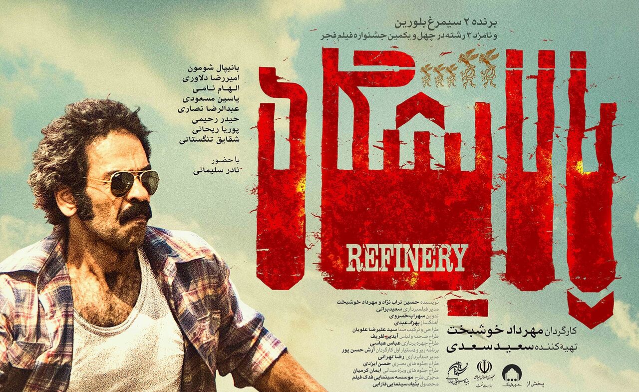 فیلم سینمایی ایرانی جدید پالایشگاه
