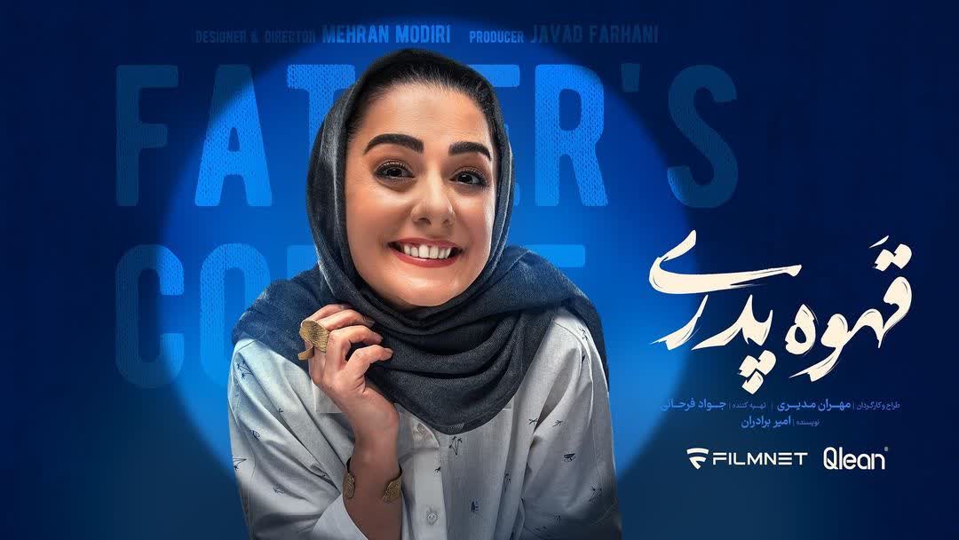 بیتا سحرخیز در قهوه پدری