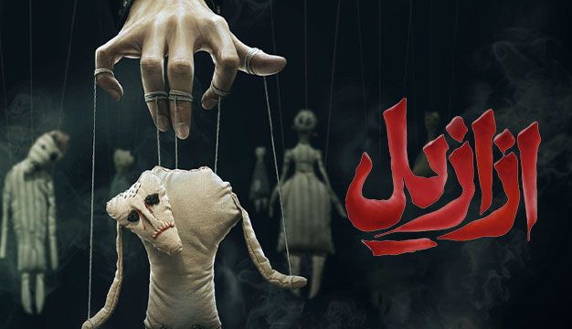 زمان پخش سریال ازازیل