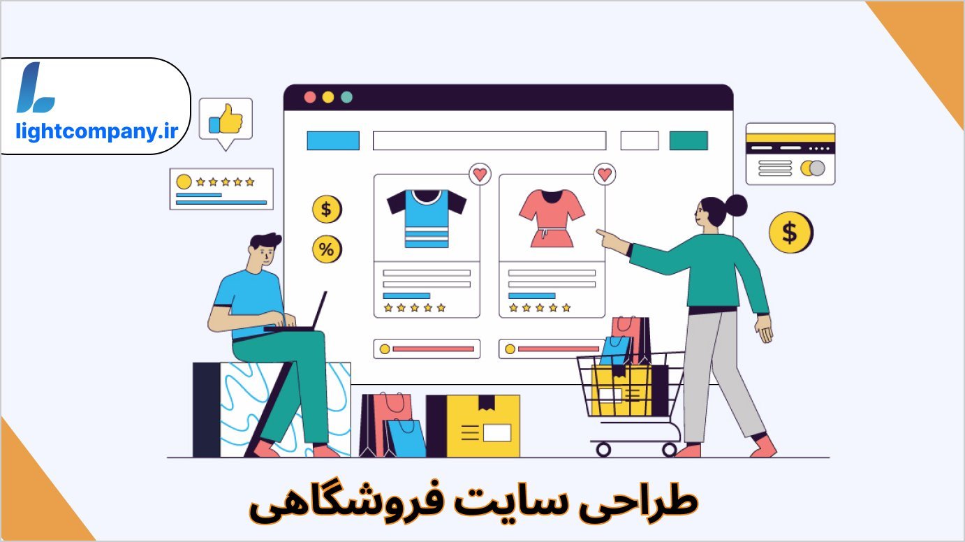 طراحی سایت فروشگاهی