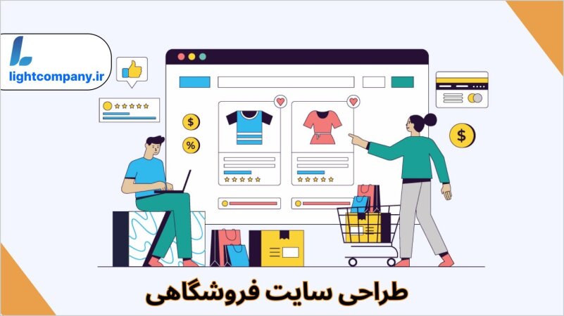 طراحی سایت فروشگاهی با وردپرس: به سادگی صاحب یک فروشگاه آنلاین شوید