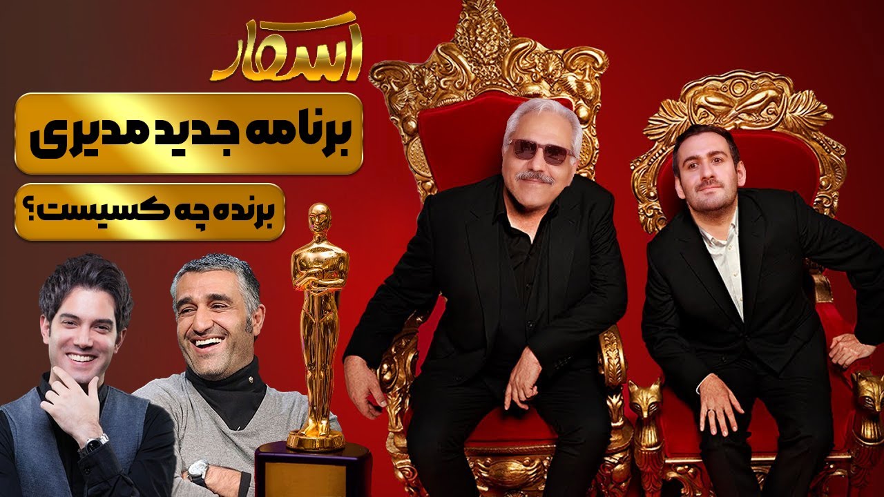 بازیگران رئالیتی شو اسکار