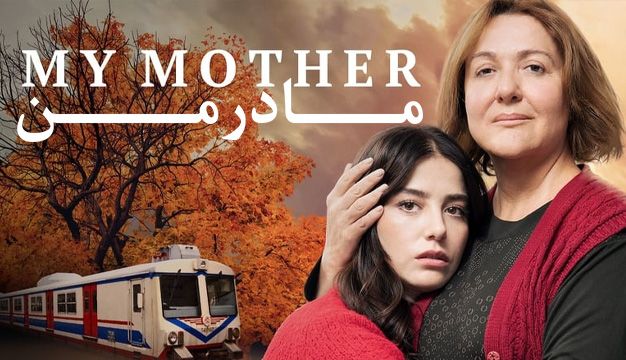 معرفی فیلم ترکی جدید مادر من