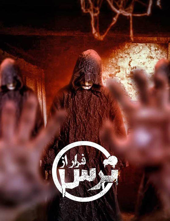 رئالیتی شو فرار از ترس