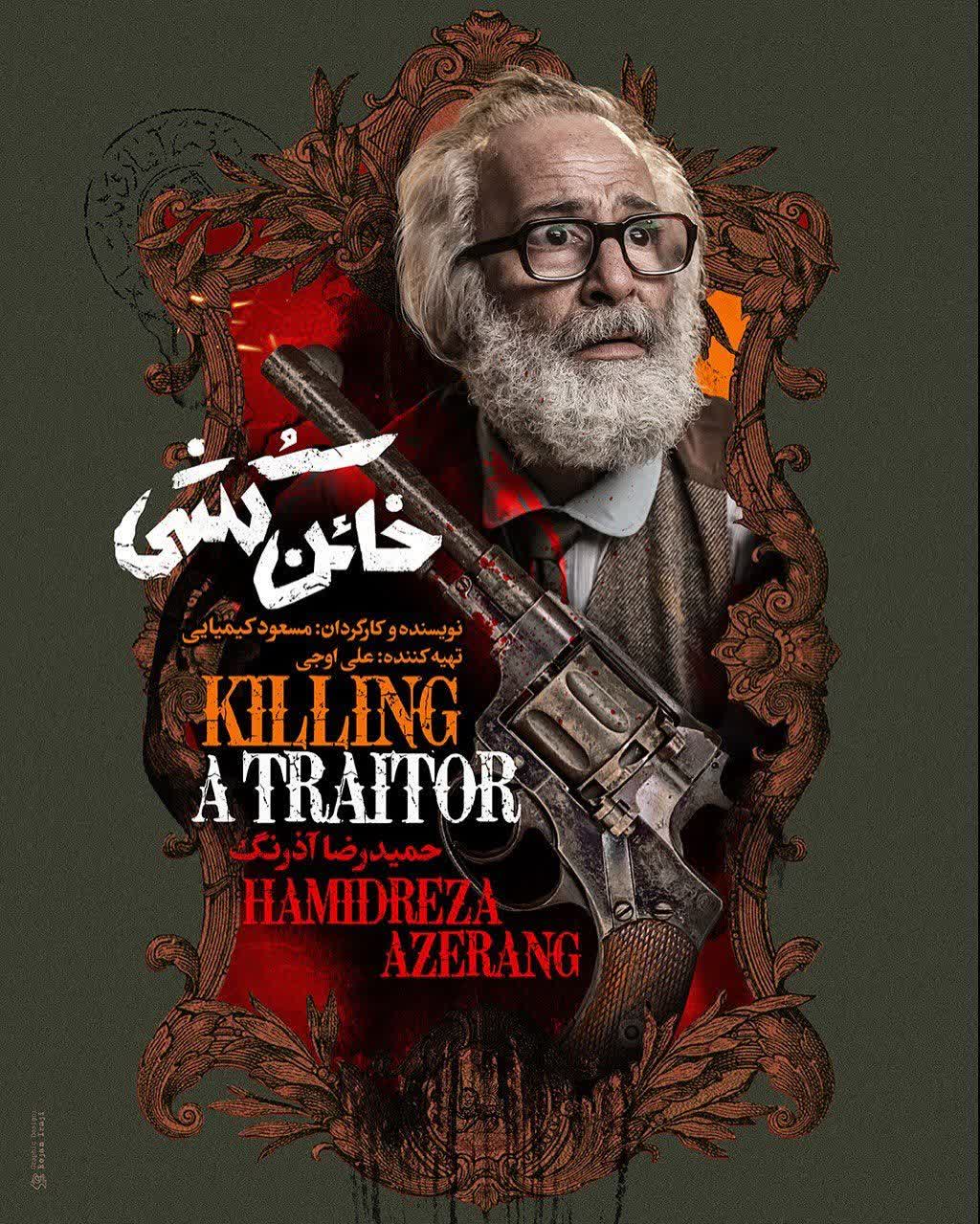 بازیگران فیلم خائن کشی