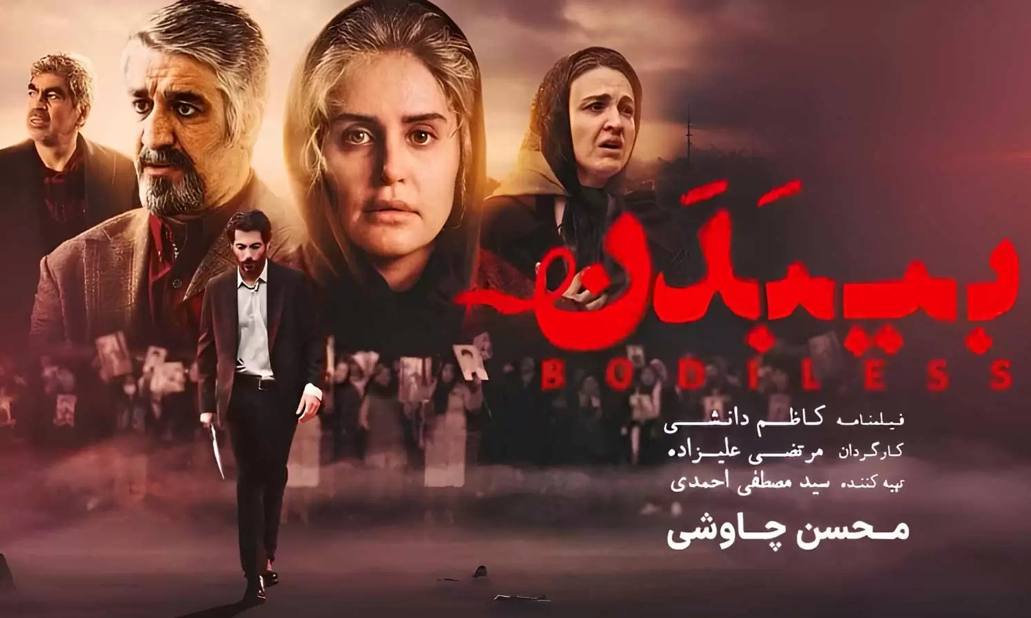 فیلم سینمایی ایرانی جدید بی بدن