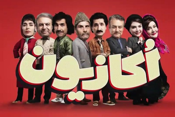 سریال کمدی اکازیون