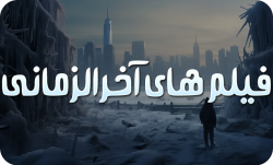 فیلم آخرالزمانی جدید