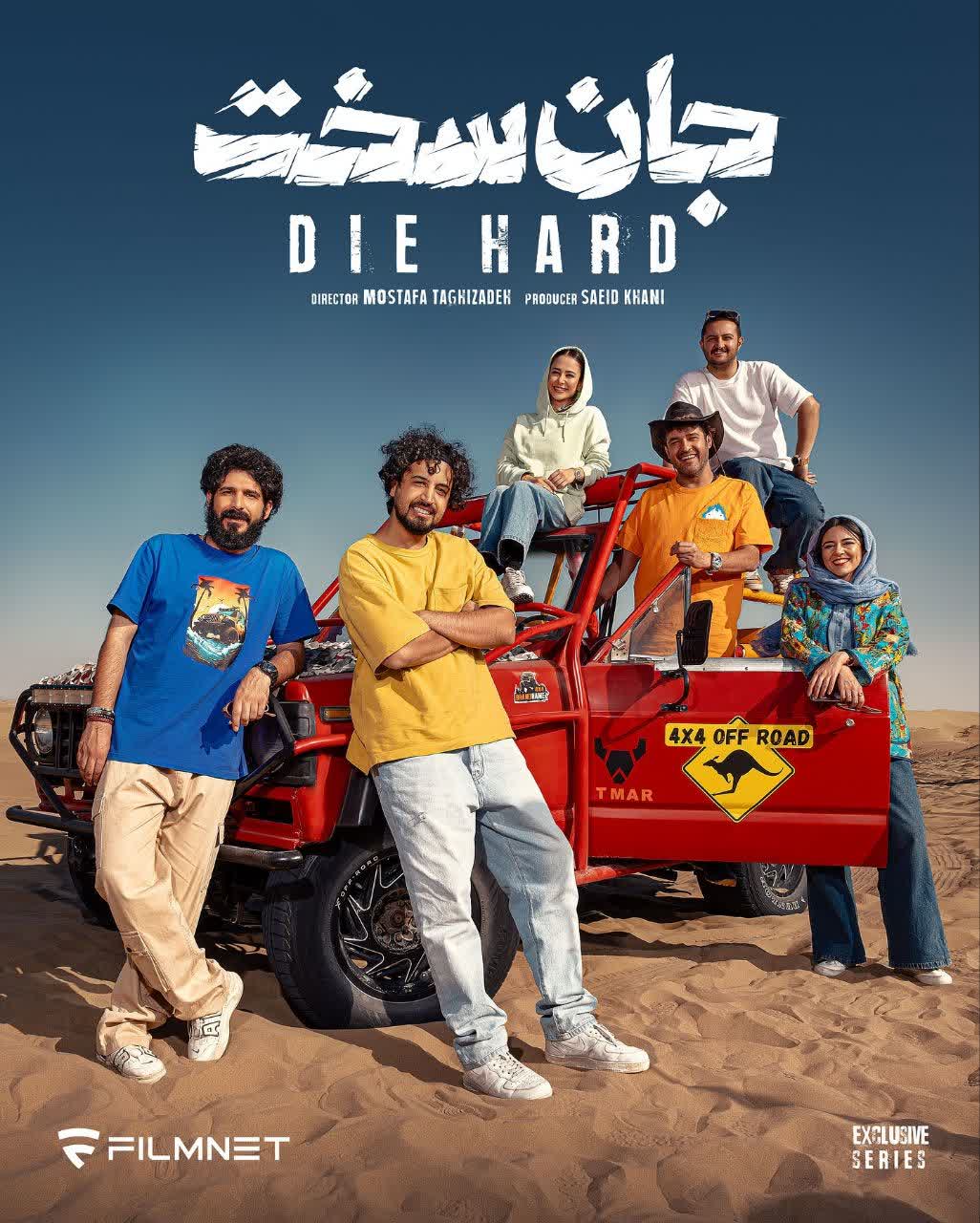 سریال جان سخت کی میاد؟