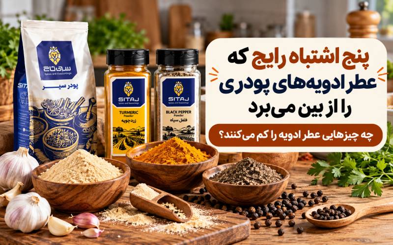 پنج اشتباه رایج که عطر ادویههای پودری را از بین میبرد