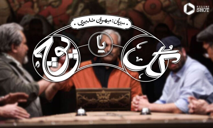 گل یا پوچ مهران مدیری کی و کجا پخش میشود؟