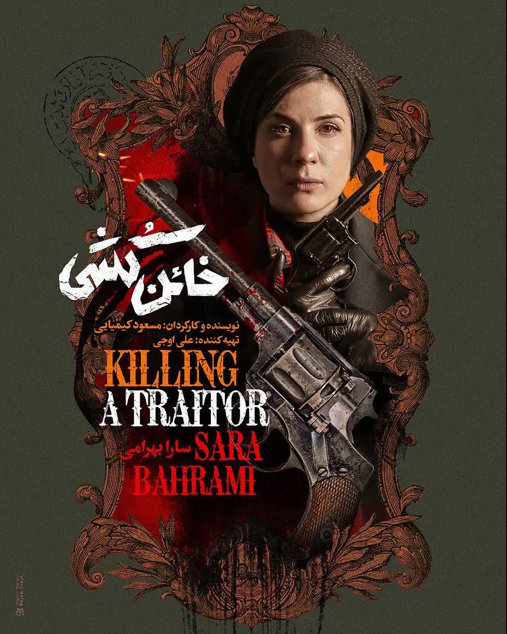 بازیگران فیلم خائن کشی