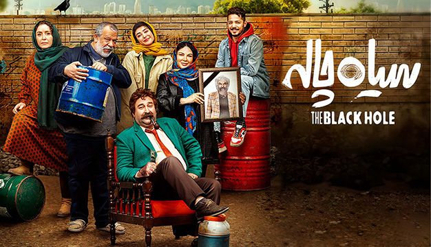 سریال طنز جدید سیاه چاله