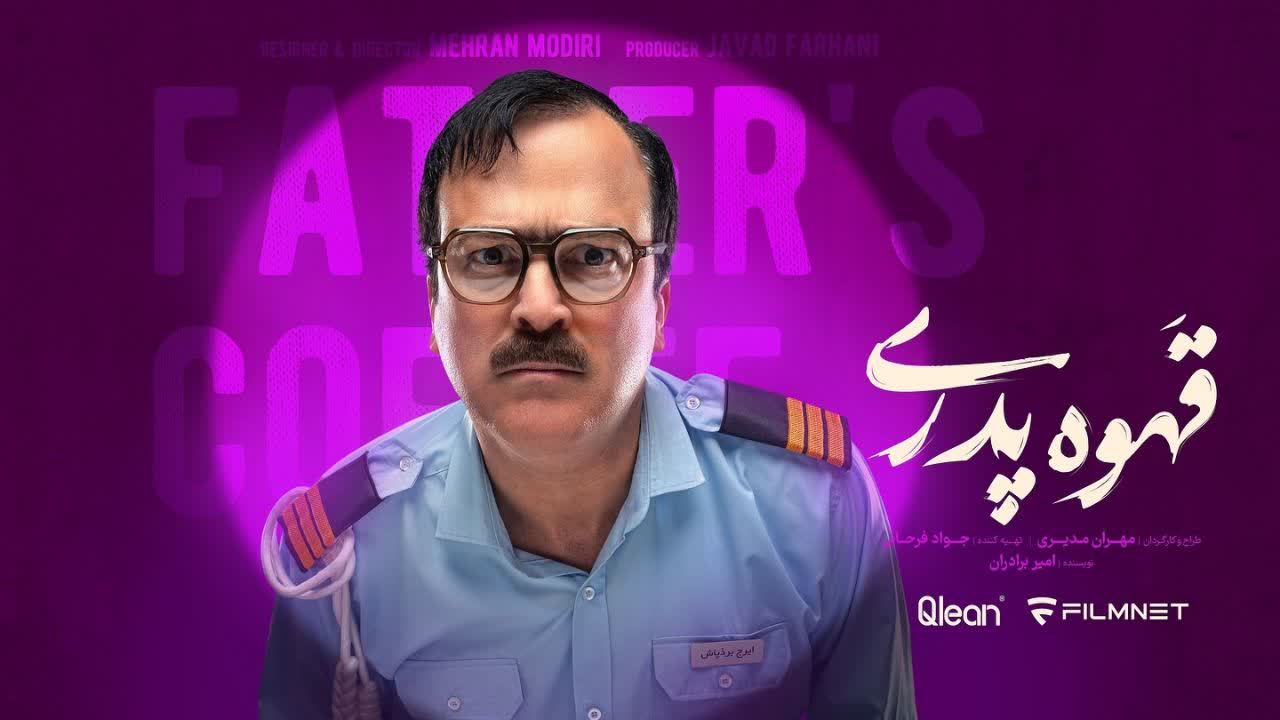 حامد آهنگی در قهوه پدری