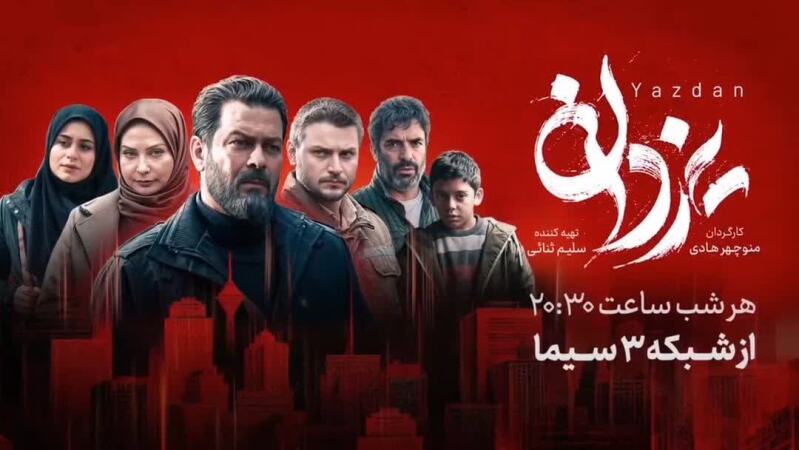 زمان پخش و ساعت تکرار سریال یزدان شبکه سه
