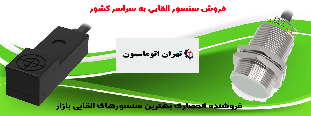فروش سنسور القایی