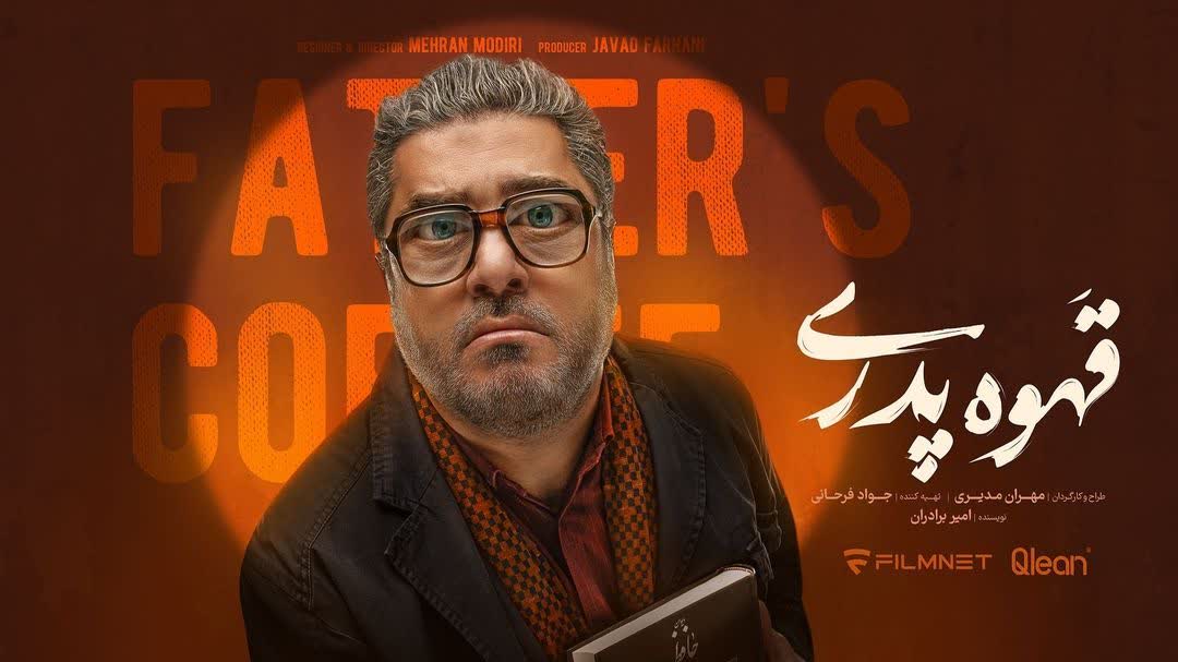 سام درخشانی در قهوه پدری