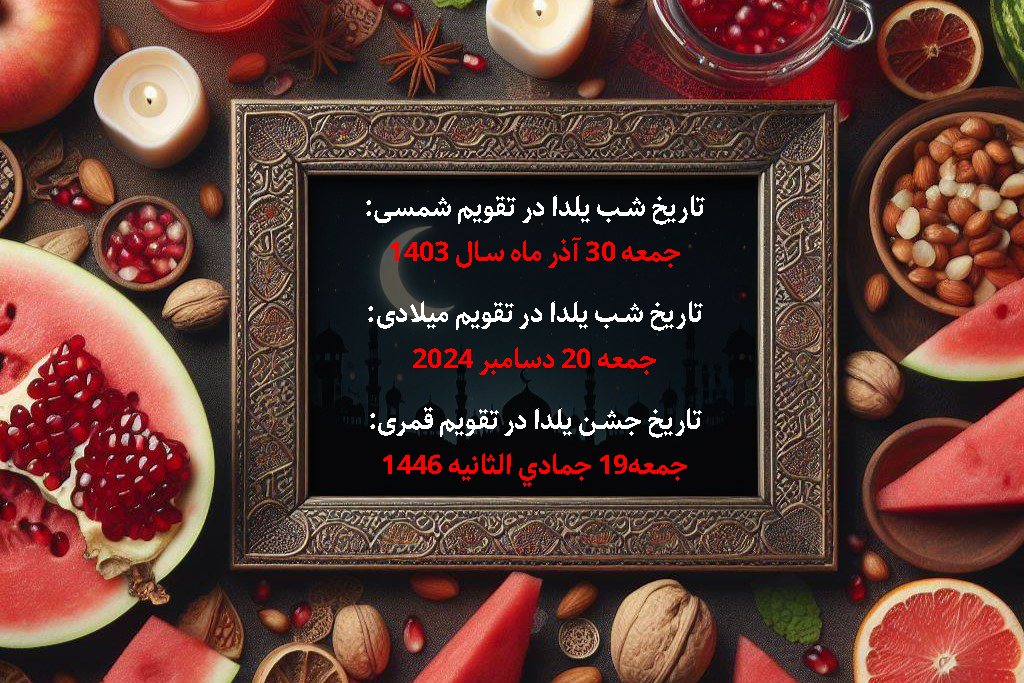 تاریخ شب یلدا 1403