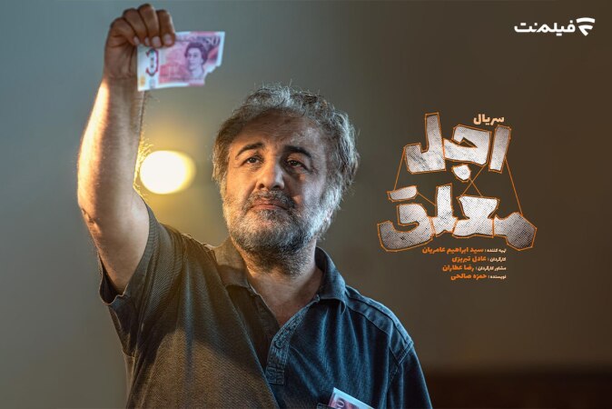 بازیگران سریال اجل معلق (فهرست کامل)