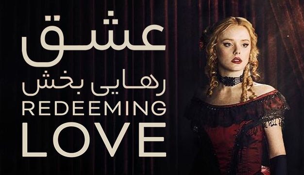 معرفی فیلم عاشقانه جدید عشق رهایی بخش امریکایی