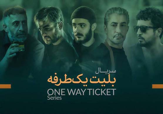 سریال بلیط یک طرفه چند قسمت است؟