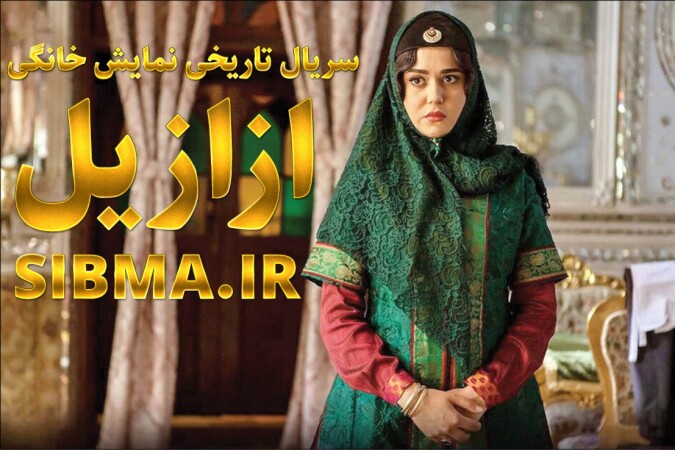 معرفی سریال ازازیل (زمان پخش+فهرست بازیگران) چند قسمت است؟