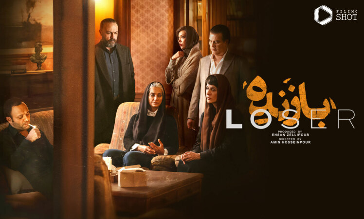 سریال بازنده چند قسمت است؟