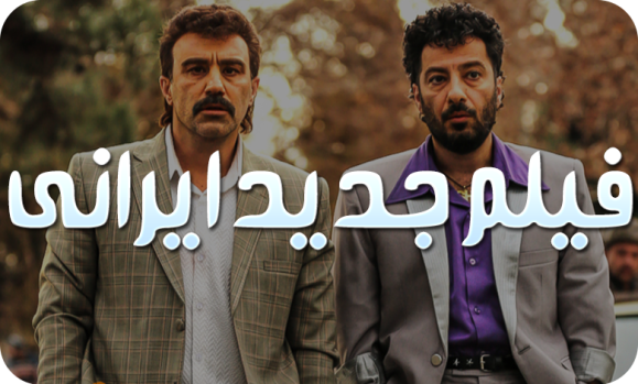 فیلم ایرانی جدید