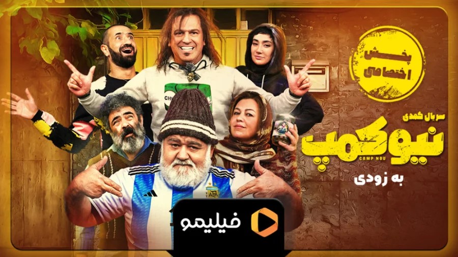 سریال نیو کمپ