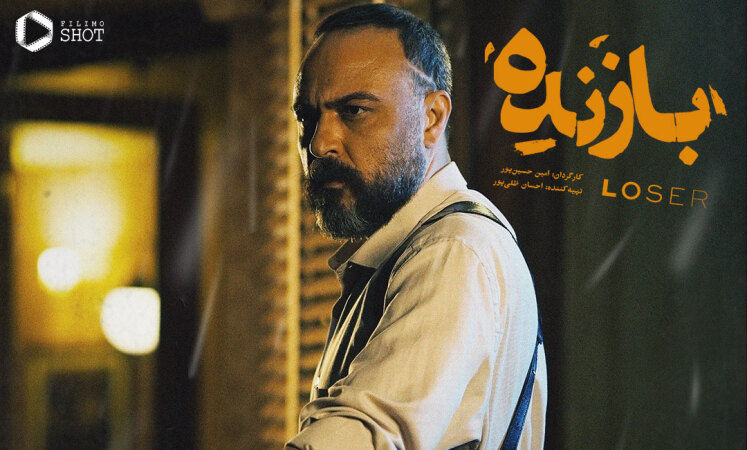 معرفی بازیگران سریال بازنده (خلاصه داستان+چند قسمت است؟)