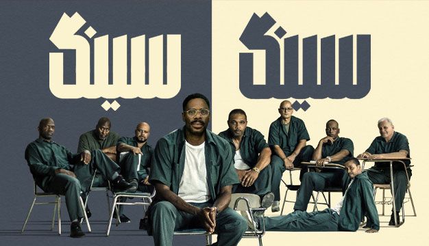 فیلم امریکایی جدید سینگ سینگ