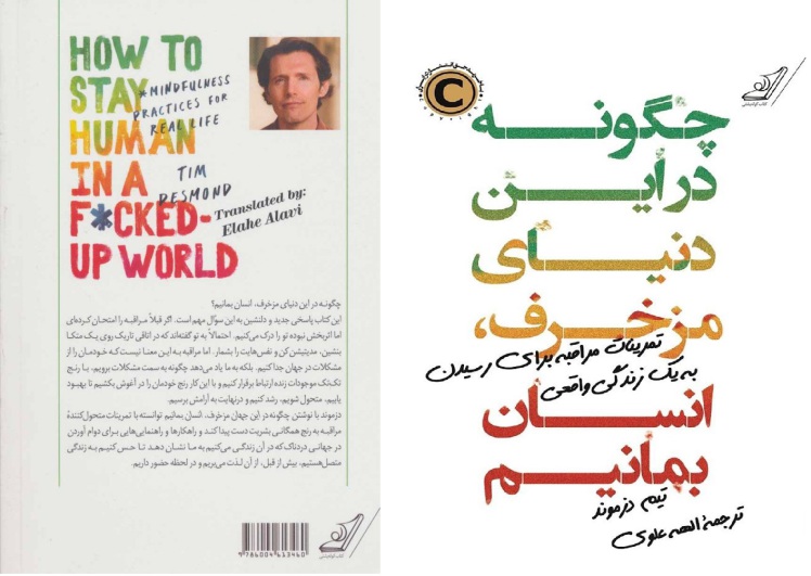 معرفی کتاب روانشناسی چگونه در این دنیای مزخرف، انسان بمانیم