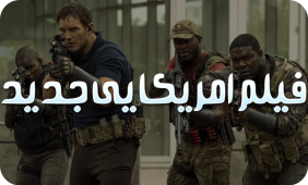 فیلم امریکایی جدید