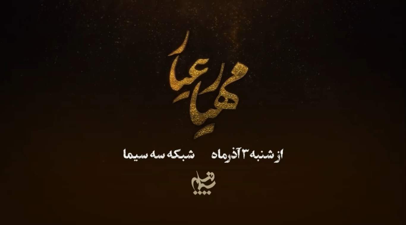 سریال مهیار عیار چند قسمت است؟