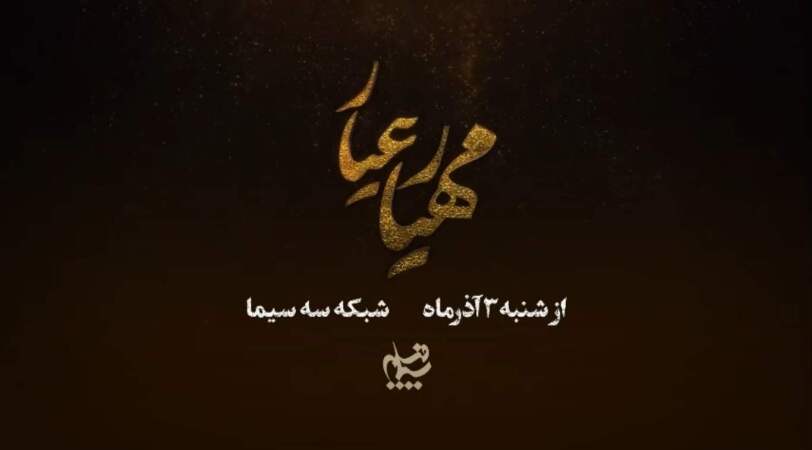 سریال مهیار عیار چند قسمت است؟