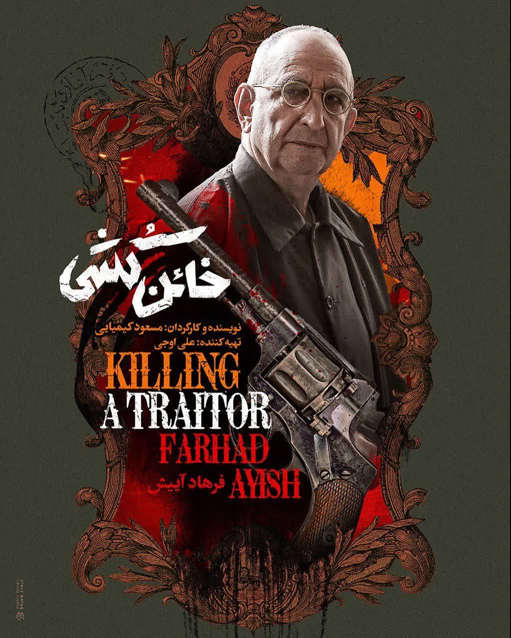 بازیگران فیلم خائن کشی