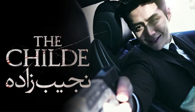 فیلم کره ای جدید نجیب زاده