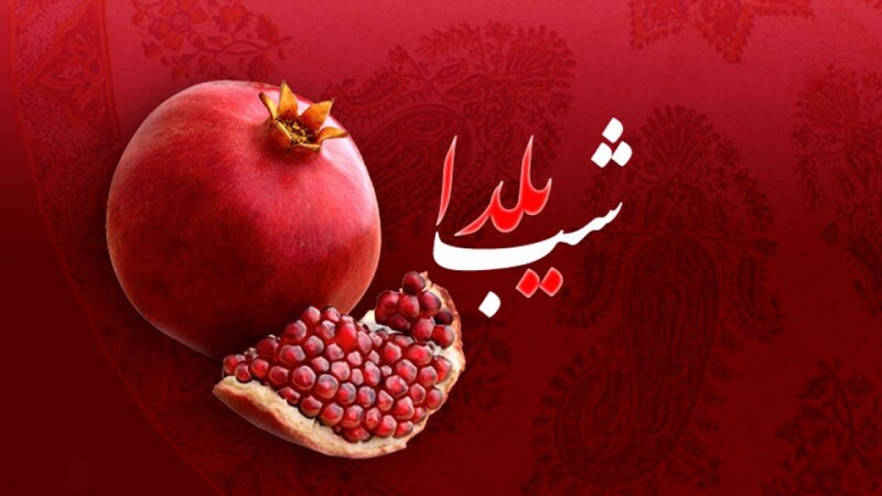 تاریخ دقیق شب یلدا 1403 چه روزی است؟