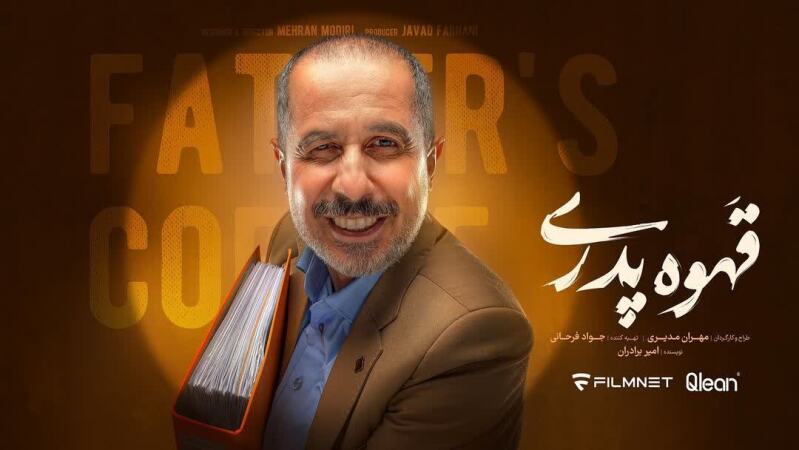 جواد رضویان در سریال قهوه پدری مهران مدیری