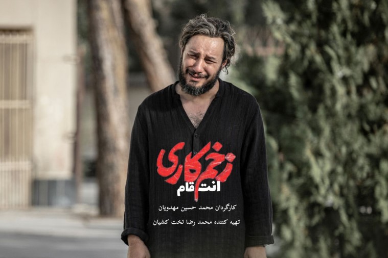 زخم کاری 3 چند قسمت است؟